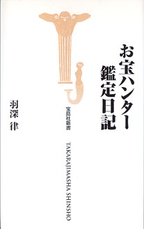 画像1: お宝ハンター鑑定日記　　羽深　律　（宝島新書700）