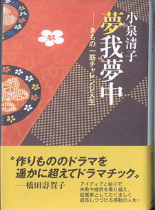 画像1: ★再入荷★　夢我夢中　〜きもの一筋チャレンジ人生〜　　　小泉清子