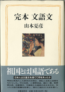 画像1: 完本　文語文　　　山本夏彦