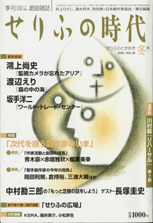 画像1: [季刊　想像力で言葉が動く戯曲雑誌]　せりふの時代　　せりふのときめき冬号（2008／VOL.46)　　　[最新戯曲]　鴻上尚史　『監視カメラが忘れたアリア』／渡辺えり　『森の中の海』／坂手洋二　『ワールド・トレード・センター』　　　　井上ひさし・清水邦夫・別役実＋日本劇作家協会＝責任編集