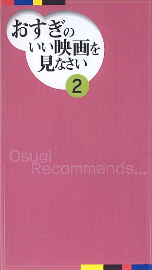 画像1: おすぎのいい映画を見なさい２　　杉浦孝昭