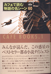 画像1: カフェで読む物語の名シーン60　　SOHOギルド=編