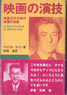 映画の演技 〜映画を作る時の俳優の役割〜 マイケル・ケイン＝著／矢崎