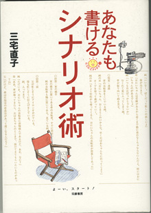 画像1: ★再入荷★　あなたも書けるシナリオ術　　　三宅直子