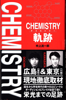 画像1: CHEMISTRY（ケミストリー）軌跡　　　吹上流一郎