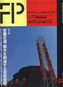 画像1: FP 19  　（1988年7月号）　 　[International Design Network Magazine／世界のデザイントレンド情報誌　エフ・ピー]　　　【特別企画】：安藤忠雄・都市を刺激する祝祭空間　　　[雑誌／大型本]