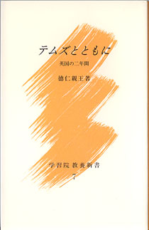 テムズとともに 英国の二年間 徳仁親王 学習院教養新書７ 創立125周年記念 古本あんこ る