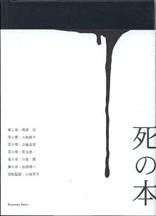 画像1: 死の本　　　荒俣　宏／石堂　藍／京極夏彦／小池寿子／小阪修平／田沼靖一／宮元啓一