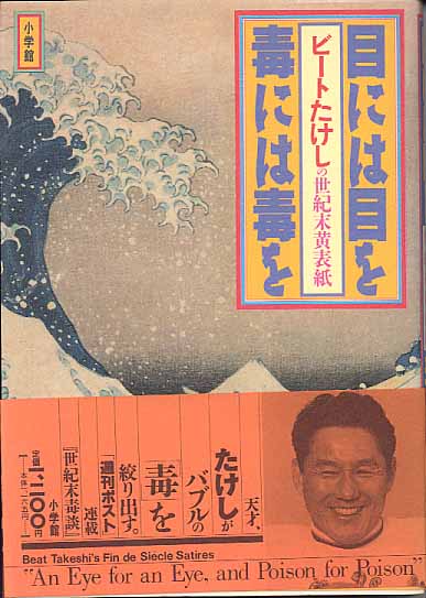 画像1: 目には目を　毒には毒を　ビートたけしの世紀末黄表紙　　北野たけし