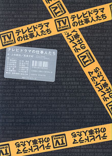 画像1: テレビドラマの仕事人たち　　上杉純也・高倉文紀