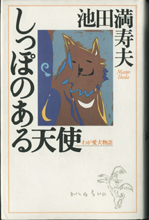 画像1: しっぽのある天使　　わが愛犬物語　　　池田満寿夫