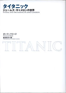 タイタニック 〜ジェームス・キャメロンの世界〜 ポーラ・パリージ＝著／鈴木玲子＝訳 - 古本あんこ〜る