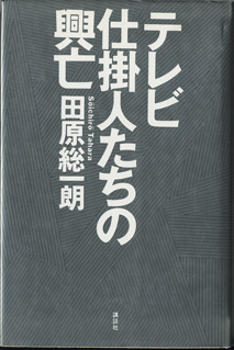 画像1: テレビ仕掛人たちの興亡　　　田原総一朗