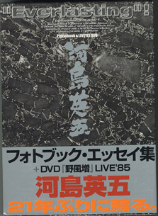 画像1: 河島英五　“Everlasting”！『野風増』　フォトブック・エッセイ集＋DVD『野風増』LIVE'85　　　[DVD付]