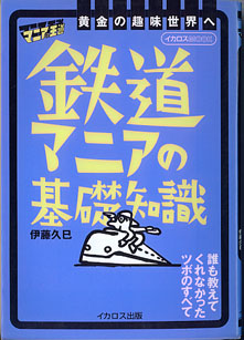 画像1: 鉄道マニアの基礎知識　〜マニアの王道〜　（イカロスMOOK）　　伊藤久巳