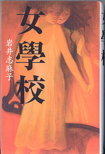 画像1: 女學校　　　岩井志麻子