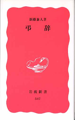 画像1: 弔辞　　新藤兼人　　（岩波新書547）