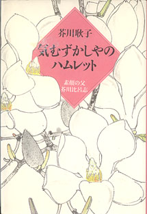 画像1: 気むずかしやのハムレット　〜素顔の父　芥川比呂志〜　　芥川耿子