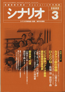 画像1: 月刊シナリオ　2002年3月号　　（No.644）　　[映画芸術の原点　Scenarioの月刊誌]　　　【掲載シナリオ】　●『カタクリ家の幸福』（山岸きくみ）[監督＝三池崇史　原案＝韓国映画「クワイエット・ファミリー」]　　●『ひとりね』（馬場　当・柴田千晶）[監督＝すずきじゅんいち　原作＝馬場　当]　　　　★ピンク映画シナリオ募集　最終審査結果発表：[準入選　2編]　「笑う女、泣く男」江口孝之／「Erorr-Beat」久保裕章　　★脚本家への道：山岸きくみ　〜フランス映画の収録台本の仕事を経験して・・・〜　　　柴田千晶　〜詩・俳句、そしてシナリオを・・・〜