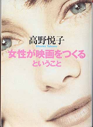 画像1: 女性が映画をつくるということ　高野悦子　（朝日文庫）