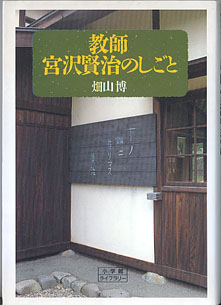 画像1: 教師　宮沢賢治のしごと　　畑山　博　（小学館ライブラリー文庫）