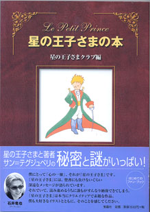 画像1: 星の王子さまの本　　　星の王子さまクラブ＝編