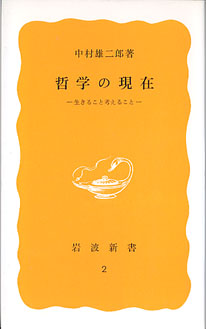 画像1: 哲学の現在　〜生きること考えること〜　　中村雄二郎　（岩波新書2）