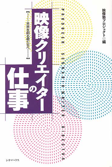 画像1: 映像クリエイターの仕事 未来を創る君たちへ　　映像塾プロジェクト＝編