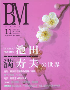 画像1: BM　美術の杜　2007年11月号　　Vol.11 WINTER　　[巻頭特集]没後10年：池田満寿夫の世界