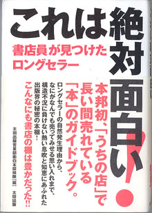 画像1: これは絶対面白い！　〜書店員が見つけたロングセラー〜　　　太田出版営業部面白本探検隊＝編