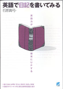 画像1: 英語で日記を書いてみる　〜英語力が確実にUPする〜　　石原真弓