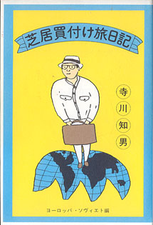 画像1: 芝居買付け旅日記　〜ヨーロッパ・ソヴィエト編〜　　寺川知男