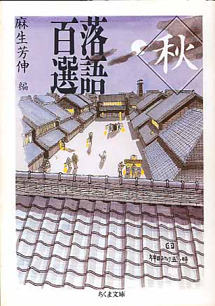 画像1: 落語百選  秋　　麻生芳伸=編　（ちくま文庫）