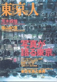 画像1: 東京人　2000.3 No.151  　特集：「写真が語る東京。」