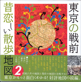 画像: 東京の戦前　昔恋しい散歩地図　１＆２　（２冊セット）　　アイランズ＝編