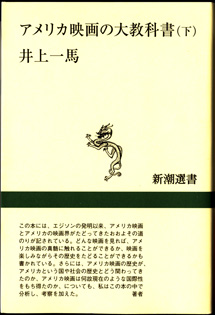 画像1: アメリカ映画の大教科書　（下）　　　井上一馬　　[新潮選書]