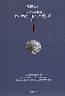 画像1: ローマ人の物語1・2　ローマは一日にして成らず（上・下2冊セット）　　塩野七生　（新潮文庫）