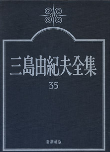 画像1: 三島由紀夫全集　３５　　新潮社版