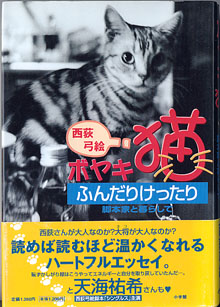 画像1: ボヤキ猫　〜ふんだりけったり〜　脚本家と暮らして　　　西荻弓絵