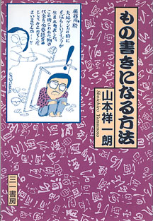 画像1: もの書きになる方法　　山本祥一朗