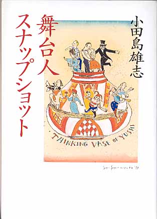 画像1: 舞台人スナップショット　　小田島雄志　（朝日文庫）