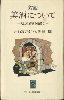 画像1: 対談　美酒について　〜人はなぜ酒を語るか〜　　　吉行淳之介　VS.　開高　健