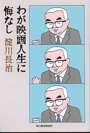 画像1: わが映画人生に悔なし　淀川長治　（ハルキ文庫）