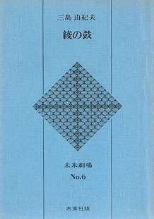 画像1: 綾の鼓　　三島由紀夫　　(未来劇場　No.6)