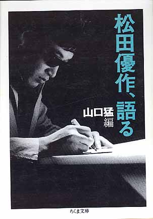 画像1: 松田優作、語る　松田優作＝著／山口猛＝編　（ちくま文庫）