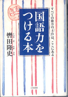 画像1: 「国語力」をつける本　　〜すべての能力の「土台」は、ここにある〜　　　轡田隆史