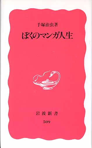 画像1: ぼくのマンガ人生　　手塚治虫　　（岩波新書509）