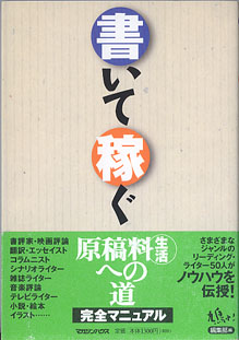 画像1: 書いて稼ぐ　　鳩よ！編集部=編