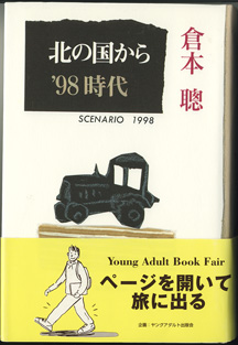 画像1: ★再入荷★　北の国から  ’９８　時代　　〜scenario 1998〜　（9）　    倉本　聰