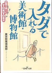 画像1: タダで入れる美術館・博物館　〜お得で楽しいTOKYO散歩〜　東京散策倶楽部　（新潮OH!文庫）